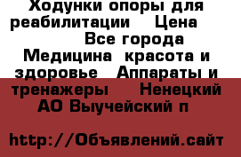 Ходунки опоры для реабилитации. › Цена ­ 1 450 - Все города Медицина, красота и здоровье » Аппараты и тренажеры   . Ненецкий АО,Выучейский п.